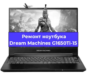 Чистка от пыли и замена термопасты на ноутбуке Dream Machines G1650Ti-15 в Челябинске